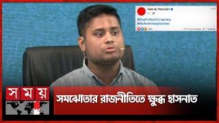 ১৮ জুলাই মাঠে নামতে কাকে অনুরোধ করেছিলেন হাসনাত? | Hasnat Abdullah | Student Protest | Somoy TV