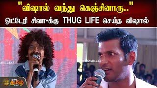 "விஷால் வந்து கெஞ்சினாரு.."" ஓட்டேரி சிவா-க்கு THUG LIFE செய்த விஷால் | Vishal | Otteri siva