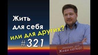 Denisov_pro (321) Жить для себя или жить для других?