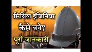 How to Become a Civil Engineer with Full Information? – [Hindi] – Quick Support