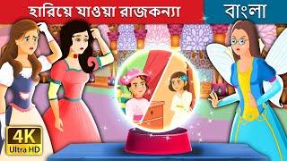 হারিয়ে যাওয়া রাজকন্যা | The Lost Princess Story | @BengaliFairyTales