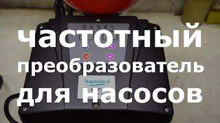 Преобразователи частоты для однофазных насосов Aquatica 779702 (AVF-1.1M), 779704 (AVF-2.2M).