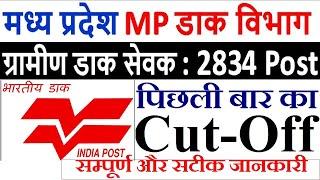 MP GDS Post Office Bharti 2020 || GDS Previous Year CUT-OFF || MP Post Office GDS Selection Process