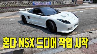 기다리던 부품 도착! 혼다 NSX 베일사이드 풀바디킷차량 순정화 작업 시작합니다