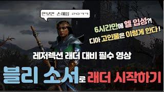 6시간만에 헬 입성?! 블리소서로 래더 시작하기! / 레더 대비 필수 영상