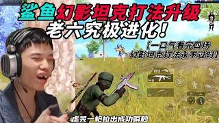 和平精英：鲨鱼最新幻影坦克版鲨马流打法升级横空出世，老六究极进化？ 被助播波比贴脸开大？助播喜提抄写100遍尊重！