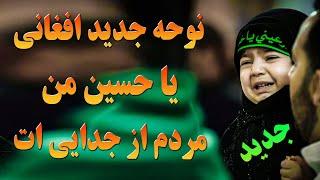 نوحه و مداحی جدید یا حسین من مردم از جدایی ات | کانال مهدویت