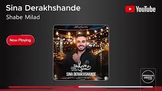 Sina Derakhshande - Shabe Milad ( سینا درخشنده - شب میلاد )