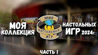 Моя коллекция НАСТОЛЬНЫХ ИГР 2.0 | часть 1