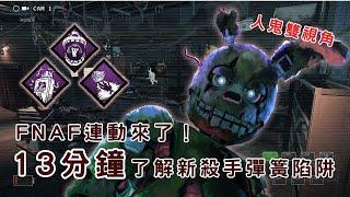 【DBD黎明死線】13分鐘雙視角了解FNAF新殺手彈簧陷阱！【CC字幕記得開】