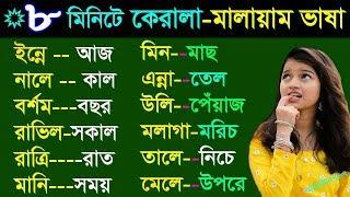 কেরালা ভাষা শিখুন - কেরালা বাংলা দিয়ে - Kerala to Bangla - Kerala Malayalam words through Bangla