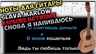 Slava Marlow – Снова я Напиваюсь | Караоке GUITAR KARAOKE + Ноты