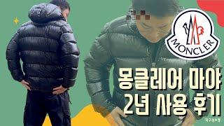 몽클레어 마야 vs 캐나다구스 칠리왁 - 2년 동안 입고 안내 드리는 후기 - 남자 명품 패딩 추천