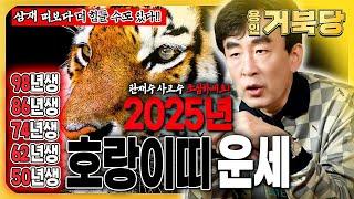 2025년  호랑이띠 운세삼재띠들보다 더 힘들 수도 있다! 사고수 관재수 조심하세요!!