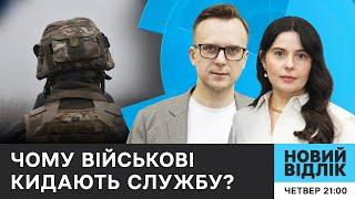 Війська виснажені? Демобілізація, права військових та СЗЧ: чи є у влади рішення? | НОВИЙ ВІДЛІК