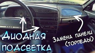 Установка диодной подсветки и замена торпеды (панели) в ВАЗ 2115 (Lada Samara)