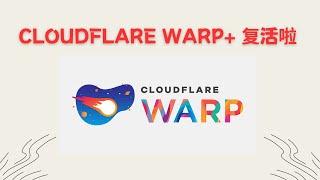 【搞机零距离】Cloudflare WARP+,推出 MASQUE新协议，无需优选ip,直连，支持pc ,Android,ios ，MAC ，linux，附赠近1K个Warp+ 20-24PB的key