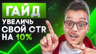 КАК увеличить CTR карточки товара в Рекламе на Вайлдберриз и Рекомендательных Полках