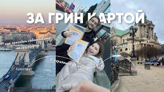 Выиграли Лотерею Грин Карт 2024 | Vlog: Едем на Интервью в Варшаву | Как проходит собеседование