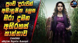 පුංචි දරුවන් අමානුෂික ලෙස මරා දමන අභිරහස් කාන්තාව Full Movie in Sinhala | Inside Cinema #chhorii