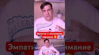 Эмпатия и понимание нарцисса 