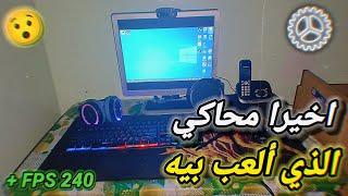 افضل محاكي فري فاير للكمبيوتر الضعيف  بدون كرت شاشة 120 fps