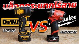 REVIEW บล็อกกระแทกไร้สาย milwaukee M12 FIWF12 VS dewalt DCF901 ขนาด 12V.