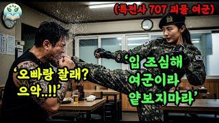 707특전사 여군 딸, 아버지 가게 도우러 왔다가 엄마 유품 부순 조폭들을 개박살 내고 참교육하는데...