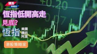 港股短評 ｜港股策略家｜恒指分析 | 阿里巴巴, 騰訊控股, 美團| 11/11/2024 | 恆指走勢| 廣東話+簡體字幕｜