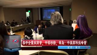 美國新時代衛視 American New Era TV Local News- 10/24 美國企業家商會-中国移动，华为