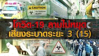 Live : คนชนข่าว (24/02/63) - โควิด-19  ลามไม่หยุด เสี่ยงระบาดระยะ 3 (15)