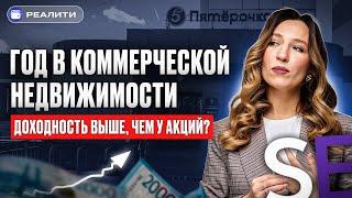 ВЫГОДНЕЕ АКЦИЙ? Сколько мне приносит коммерческая недвижимость | IF Реалити