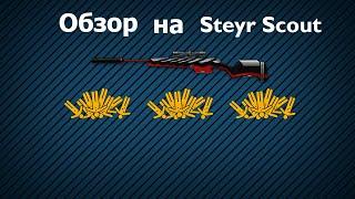 Обзор| Steyr Scout "Убийца Зомби" |Falk_WF