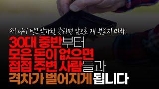 (※시청자댓글) 근데 문제는 30대 중반부터 모은 돈이 없으면 점점 주변 사람들과 격차가 벌어지게 될 거고 특히 은퇴하고 나서 인생이 달라지죠.