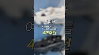 발편한 여름샌들 4개추천