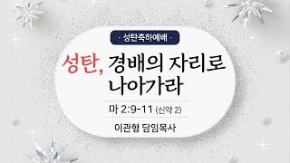 내일교회 2024-12-25 성탄축하예배 // 성탄, 경배의 자리로 나아가라