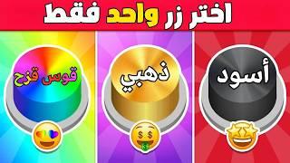 اختر زر واحد...! قوس قزح أو ذهبي أو أسود ⭐️