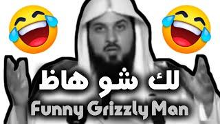 زلمة خربان  اضحك من قلبك | الشيخ د. محمد العريفي