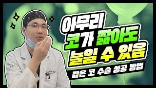 짧은 코는 어떻게 수술하나요? 원인과 성공적인 해결 방법을 알려드려요! (ft. 수술 사례)