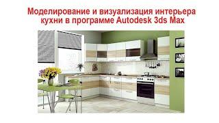 1. Моделирование и визуализация интерьера кухни в программе Autodesk 3ds Max