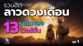 รวมฮิต ลาวดวงเดือน เพลงรักอมตะกว่า120ปี คู่ชาติไทย ครบทุกรส กับ 13 บทเพลง 13 เวอร์ชั่น Ep.1