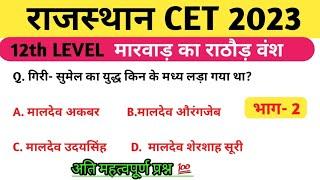 मारवाड़ का राठौड़ वंश भाग-2 Rajasthan Gk/ Important Gk quiz #rajasthangk #gk2023 #historyofrajasthan