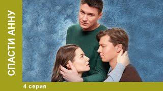 Спасти Анну. 4 Серия. Мелодрама. Лучшие сериалы