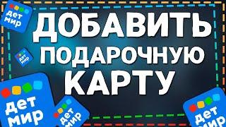 Как Активировать Подарочную Карту в приложение Детский Мир