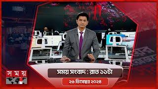 সময় সংবাদ | রাত ১১টা | ২৬ ডিসেম্বর ২০২৪ | Somoy TV Bulletin 11pm | Latest Bangladeshi News