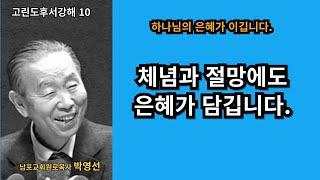 박영선목사 고린도후서강해10 :  체념과 절망에도 은혜가 담깁니다.