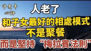 人老了，和子女最好的相處模式，不是聚餐，而是堅持“梅拉賓法則”【中老年心語】#養老 #幸福#人生 #晚年幸福 #深夜#讀書 #養生 #佛 #為人處世#哲理