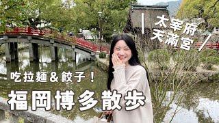 【九州】來去福岡太宰府天滿宮️ 吃博多美食豚骨拉麵和煎餃｜日本Vlog EP.48｜Juliyenyen