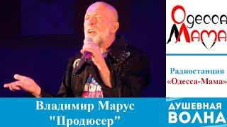 Душевная волна 2016: Владимир Марус - Продюсер