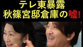 テレ東＆日経新聞により暴露された秋篠宮家倉庫の「嘘」！異常な矛盾実態！